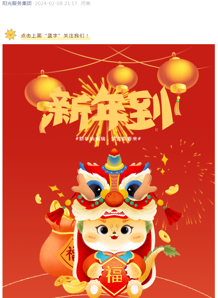 過年好 | 龍行龘龘 前程朤朤 陽光物業(yè)給您拜年啦！