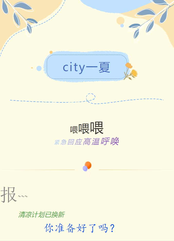 City一夏 | 陽(yáng)光物業(yè)清涼計(jì)劃已煥新，你準(zhǔn)備好了嗎？