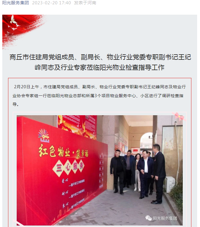 陽光資訊│市住建局黨組成員、副局長、物業(yè)行業(yè)黨委專職副書記王紀(jì)峰同志及行業(yè)專家蒞臨陽光物業(yè)檢查指導(dǎo)