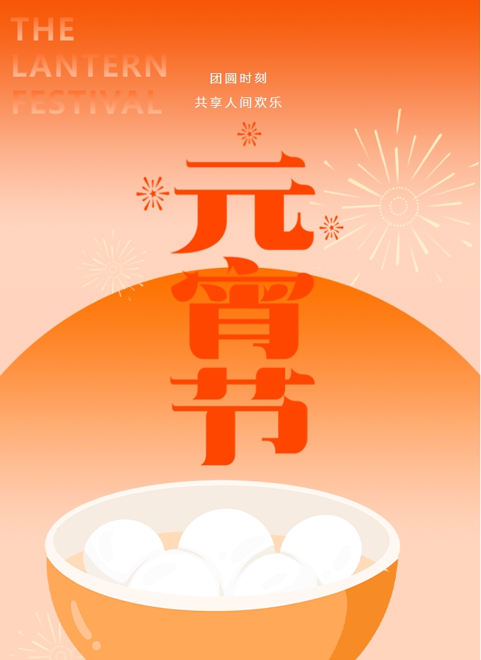 元宵節(jié) | 元宵燈火暖，人間情意長(zhǎng)。