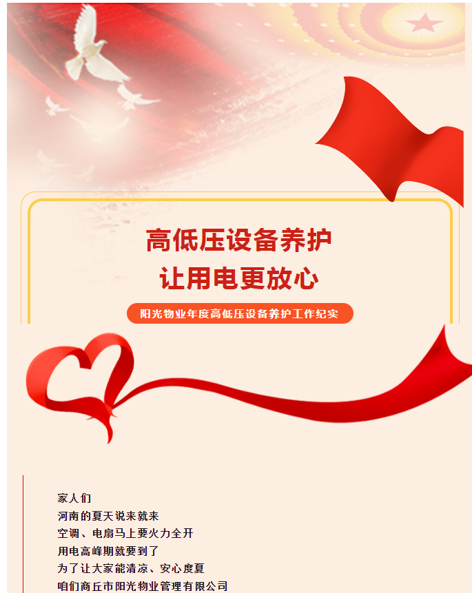 被陽光物業(yè)暖到了！這份用電安全感狠狠拿捏住了！