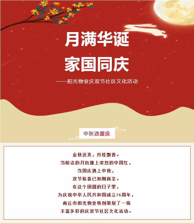 雙節(jié)活動(dòng) | 月滿華誕，家國(guó)同慶。