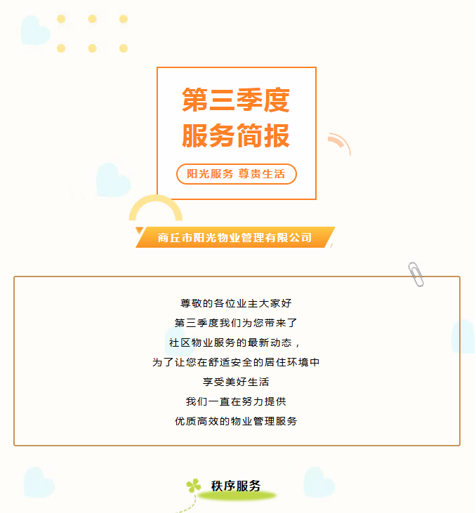 陽光服務(wù)|陽光物業(yè)第三季度服務(wù)簡(jiǎn)報(bào)