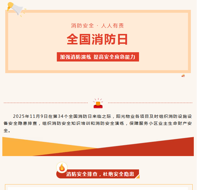 陽光服務(wù)|全民消防、生命至上