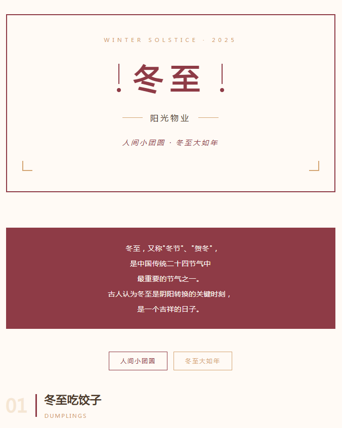 陽光服務(wù) | 人間小團圓，冬至大如年。