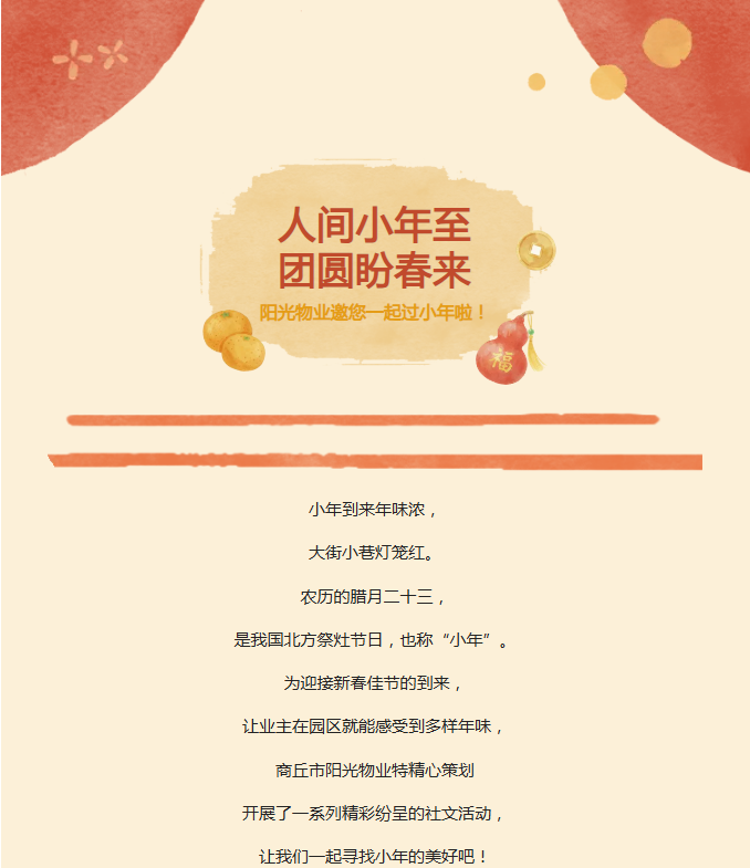 陽(yáng)光服務(wù) | 小年到，福來(lái)到，陽(yáng)光物業(yè)陪您一起過(guò)小年?。? />
                                </div>
                                <div   id=
