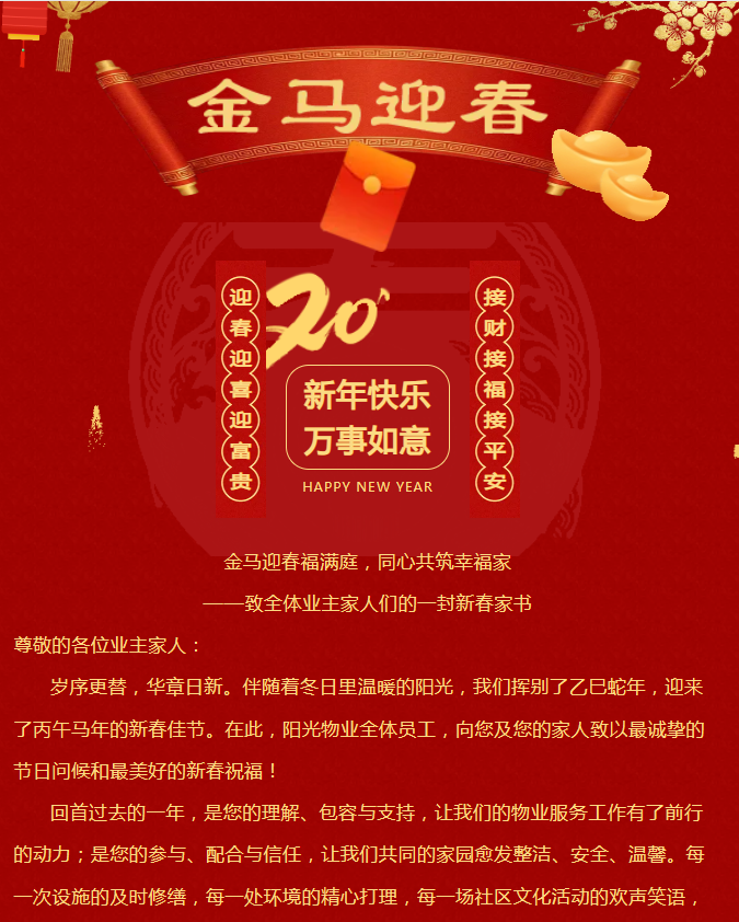 金馬迎春福滿庭，同心共筑幸福家|陽(yáng)光物業(yè)致全體業(yè)主家人的一封信