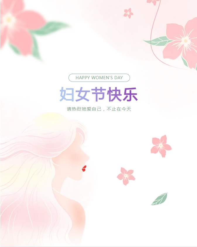 三八婦女節(jié) | 三月春光正好，致最美麗的你