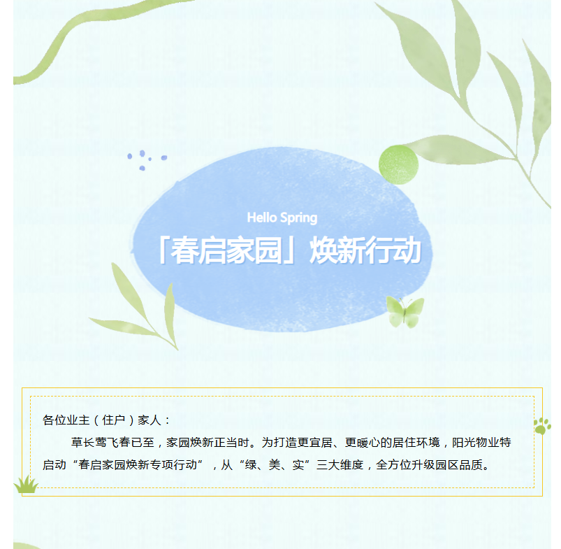 陽光服務(wù)|「春啟家園」煥新行動(dòng)