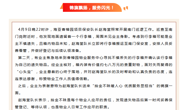 錦旗映初心 | 香樟園物業(yè)服務中心拾金不昧，守護業(yè)主“心頭寶”。